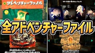 【スプラトゥーンレイダース】全 アドベンチャーファイル（資料） まとめ（全56個）【switch2】【スプラ レイダース】