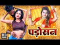 VIDEO पड़ोसन Padosan Neha Nainu Bhojpuri Hit Song 2023 Bhojpuri Gana