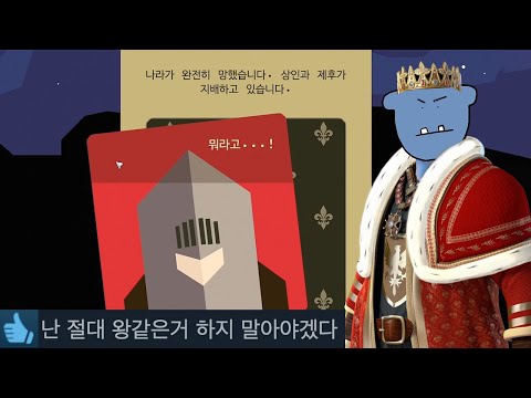 왕이 돼서 200년 오래버티는 게임  미쳐버림