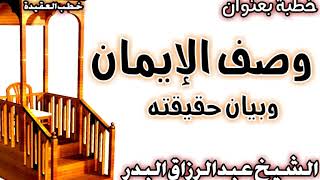 وصف الإيمان وبيان حقيقته الشيخ عبد الرزاق البدر image