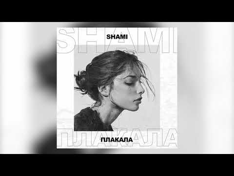 Shami - Плакала