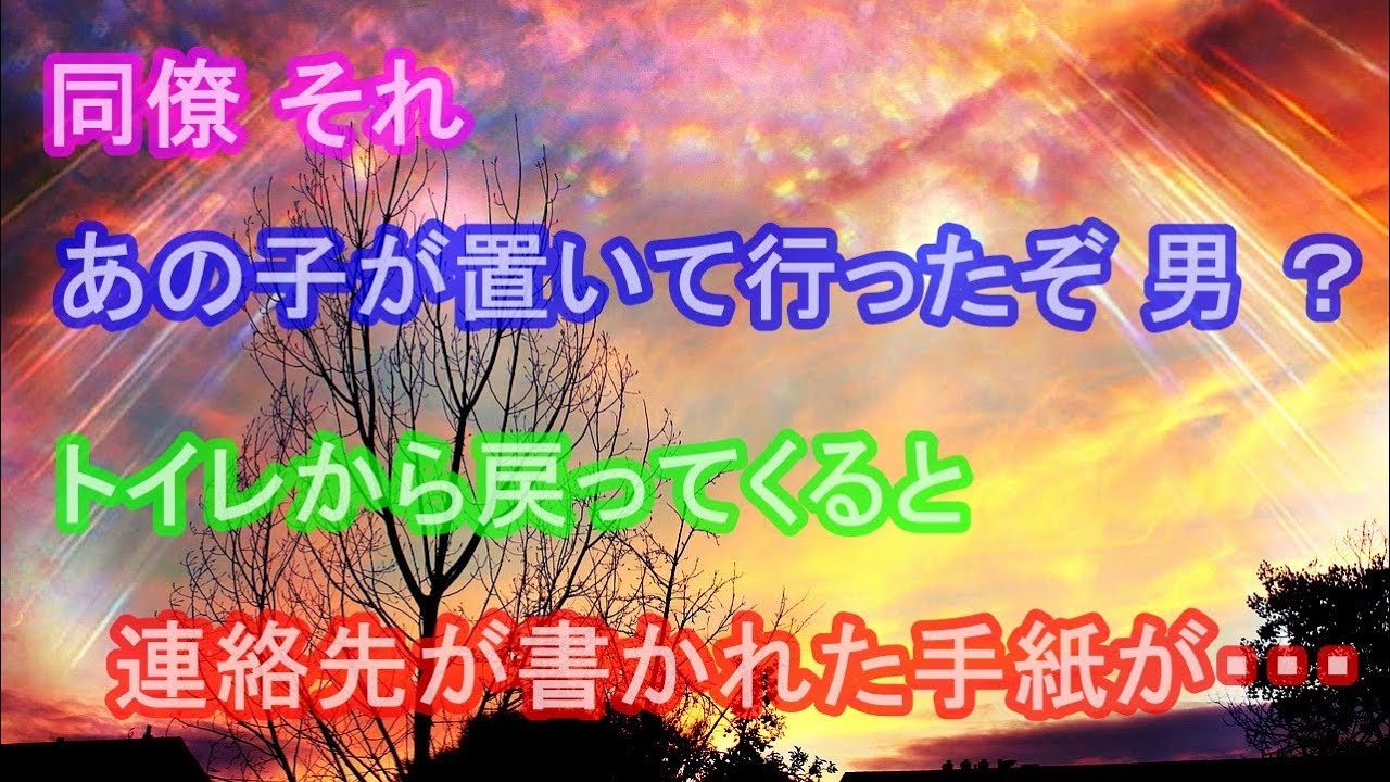 馴れ初め 同僚 それ、あの子が置いて行ったぞ 男 ？。トイレから戻ってくると連絡先が書かれた手紙が・・・