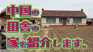 中国の田舎の家を紹介します。