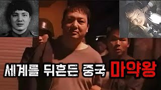 Download lagu 【중국실화] 세계를 뒤흔든 중국 마약왕 류자오화입니다. 31톤의 필로폰 제조, 마약을 세계의 문을 열겠다고 헛소리를 합니다. 역대 최대 마약 제조범의 인생.  mp3