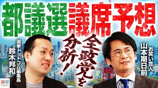 【都議選2025】議席予想！自民・都ファ・公明は苦戦!?国民民主・再生の道は？議席を伸ばすのは●●党!?｜選挙ドットコム