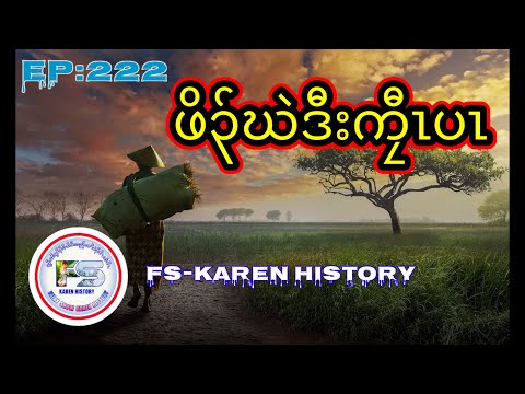 🔴  #Ep:222  #FS-Karen History  Orphan and king 👑 นิทานกะเหรี่ยง