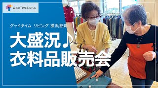 大盛況♪有料老人ホームの衣料品販売会！