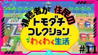 【初見さん歓迎】今から視聴者さんにはこの島で住民になってもらいます【住民募集中】　11日目