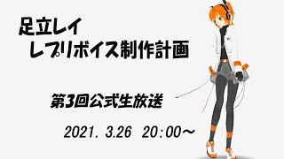 足立レイ　レプリボイス制作計画　第3回公式生放送