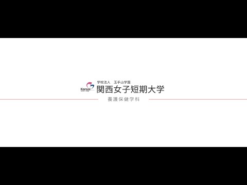 【養護保健学科】学科紹介/関西女子短期大学