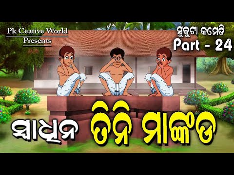 Swadhina Tini Mankada I Sukuta Comedy Part - 24 I Three Monkey I Independence Day I Odia Comedy