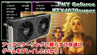 PNY NVIDIA RTX4070Superレビュー＆ベンチマーク！DLSS・FSR不要で新作ゲームのモンハンワイルズを快適プレイできるグラボ性能【自作ゲーミングPC・推奨環境・スペック】