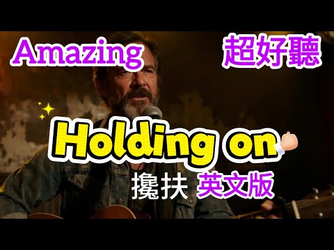 Lyra·雲音 Amazing | "Holding on" | 《攙扶》 | 英文男聲版 | 超好聽 | 《搀扶》 |  English Male Version | #歌曲  #song  #翻唱