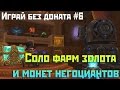 Аллоды Онлайн: Играй без доната #6. Где соло фармить золото и монеты ...