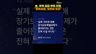 靑 "5·9 이후 집값 완만 상승"…전월세난은 언급 안해 [티조Clip] #shorts