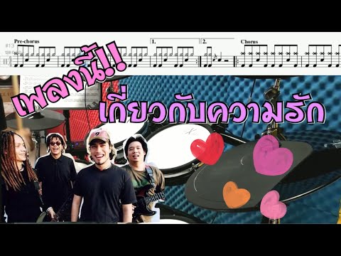 เพลงนี้เกี่ยวกับความรัก - Silly Fools Drum Cover by ครูยีน(กลองอย่างง่าย)