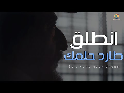 إذا كنت تقف فى طريق أحلامى (أنصحك أن تتحرك!) أقوي اغنية تحفيزية