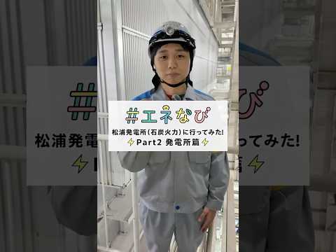 松浦発電所（石炭火力）に行ってみた！【Part２ 発電所篇】#shorts
