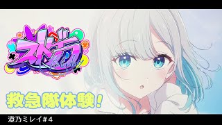 【ストグラ#4】救急隊体験する澄乃ミレイです