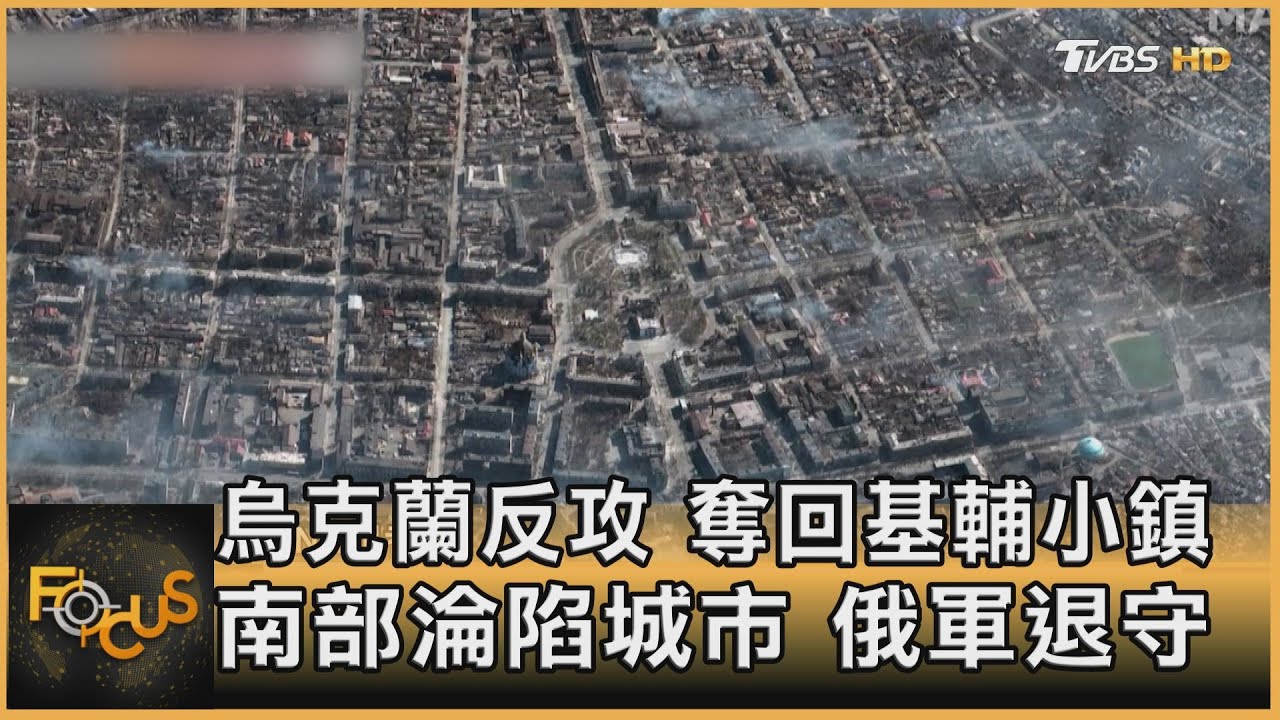 烏克蘭反攻奪回基輔小鎮 南部淪陷城市.俄軍退守