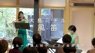 Download lagu 風笛 大島ミチル(フルート&ピアノ) mp3 Download lagu 風笛 大島ミチル(フルート&ピアノ) mp3