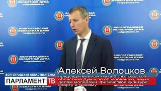 Депутаты областной Думы: сделан важный шаг в развитии волгоградского парламентаризма (А.Волоцков)