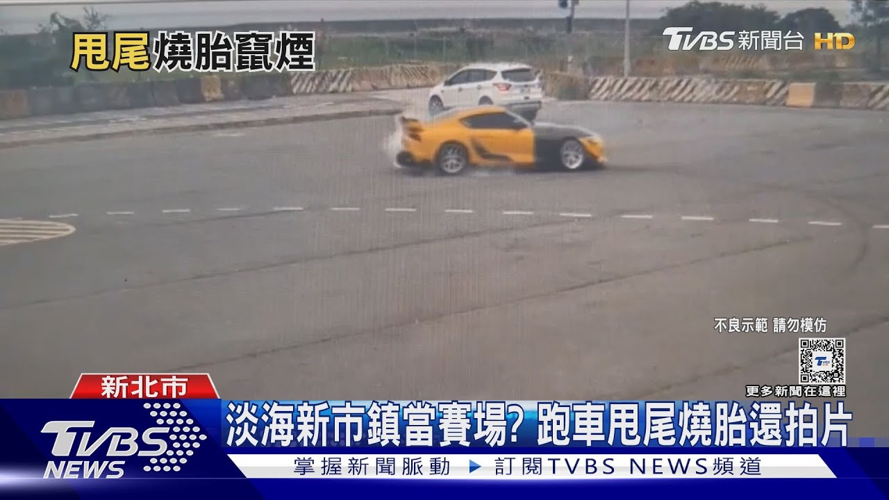 淡海新市鎮當賽場?跑車甩尾燒胎還拍片