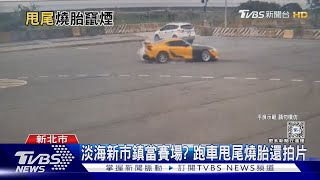 淡海麗寶賽車場 淡海麗寶賽車場
