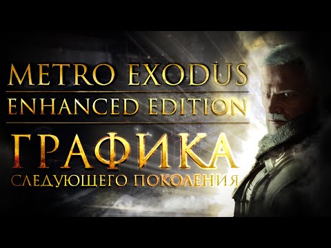 Metro Exodus Enhanced Edition - Next Generation Lighting | Comparison with the game of 2019