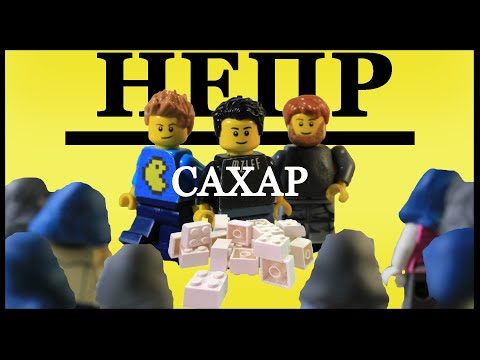 НЕПР - Сахар feat. MZLFF, STINT, T2X2 (Лего Анимация)