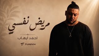 كلمات اغنية مريض نفسي احمد ايهاب