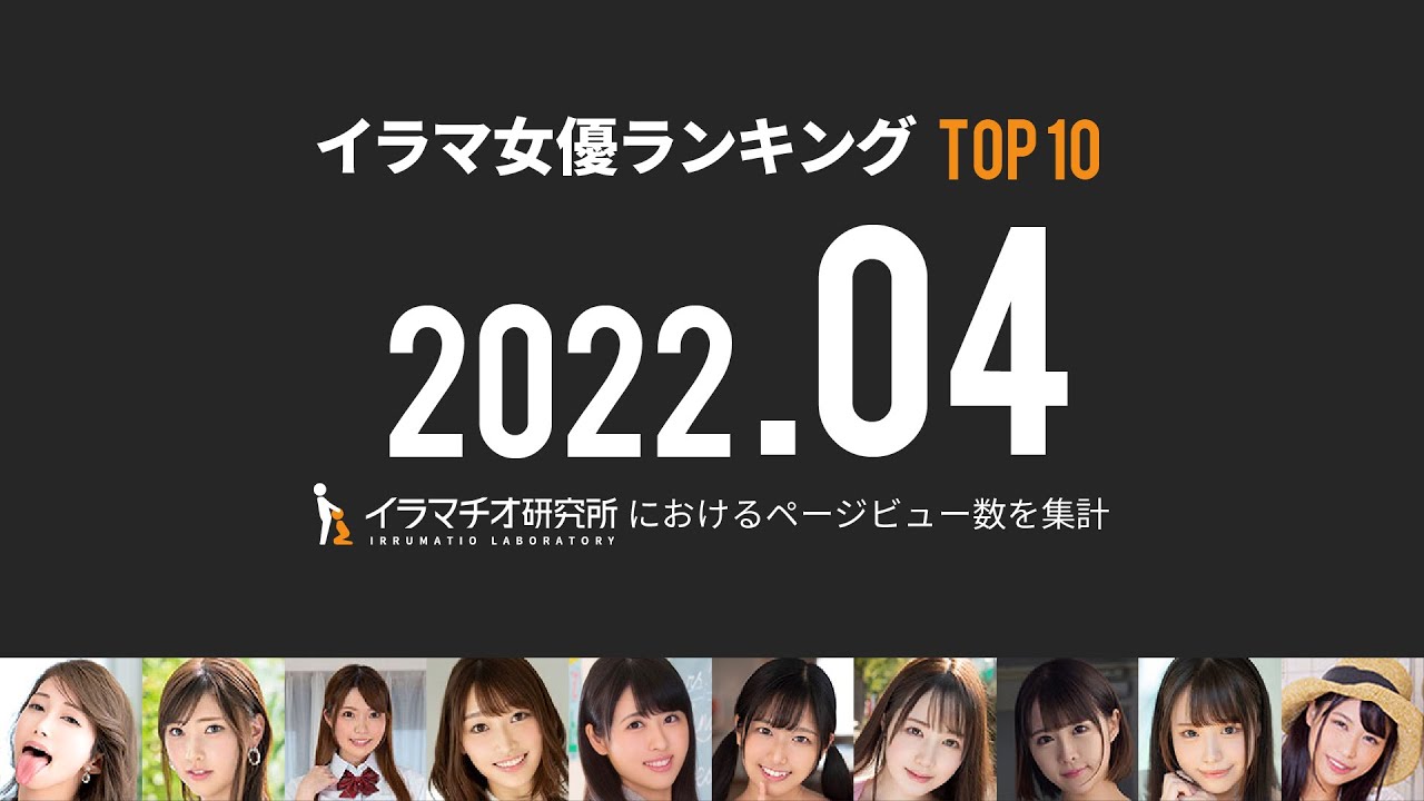 イラマ女優ランキング【2022年4月】