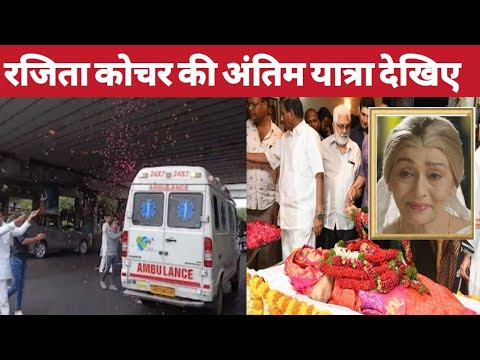 Rajeeta Kochhar Death News | Rajita Kochhar Passes Away | Funeral Video | Antim Sanskar Video News