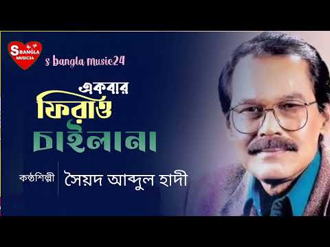 একবার ফিরাও চাইলাম না | Ak Bar Fire Chailana | Hadi | S Bangla Music24