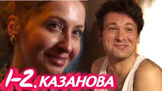 КАЗАНОВА 1-2 серия сериала (2020). Первый канал. Анонс