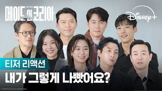 티저 예고편 저희랑 같이 보실래요? | [메이드 인 코리아] 티저 리액션 | 디즈니+