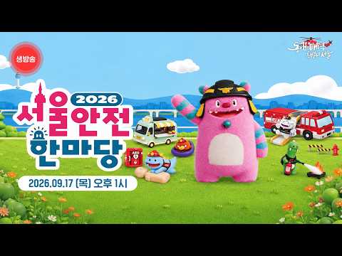 2026 서울안전한마당