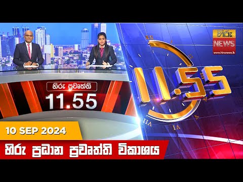 Hiru TV NEWS 11:55PM | 2024-09-10
