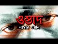 Ostad No 1 ওস্তাদ No 1 Full Bengali Movie L Arjuna Ashish Vidyarthi Bengali Action Cinem