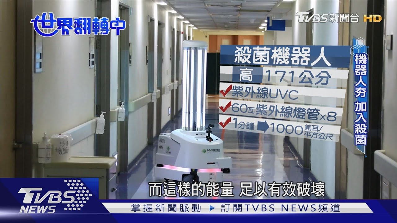 消毒殺菌動起來! 機器人加入第一線
