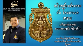 เหรียญเสมาทองคำพระราชทานสมัย รัชกาลที่ 6 หยิบกล้องส่องพระกับโทนบางแค