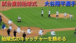 試合直前の始球式〜キャッチャーを務める〜【大谷翔平選手】vsアスレチックス〜シリーズ初戦〜
