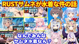 RUSTのサムネが水着の件について話すホロメン達まとめ【ホロライブ切り抜き/兎田ぺこら/天音かなた/尾丸ポルカ/博衣こより/夏色まつり/ラプラス・ダークネス/#holoRUST】