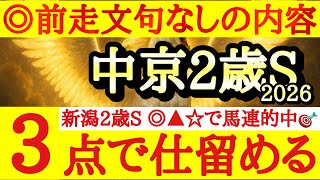 【中京2歳ステークス2026】最終予想！！◎は前走のメンバーレベルが高い中で結果を出したあの馬から！