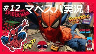 #12【最高難易度】Marvel's Spider Man実況