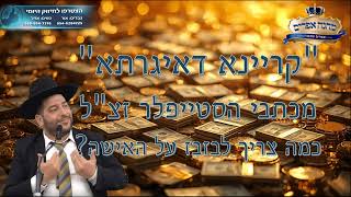 "קריינא דאיגרתא" מכתבי הסטייפלר זצ"לl כמה צריך לבזבז על האישה?- הרב אפרים שרבני (הרב אפרים שרבני) - התמונה מוצגת ישירות מתוך אתר האינטרנט יוטיוב. זכויות היוצרים בתמונה שייכות ליוצרה. קישור קרדיט למקור התוכן נמצא בתוך דף הסרטון