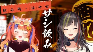 【#毎日早瀬とサシ飲み】5日目(収録)　早瀬走×猫屋敷美紅　part.33