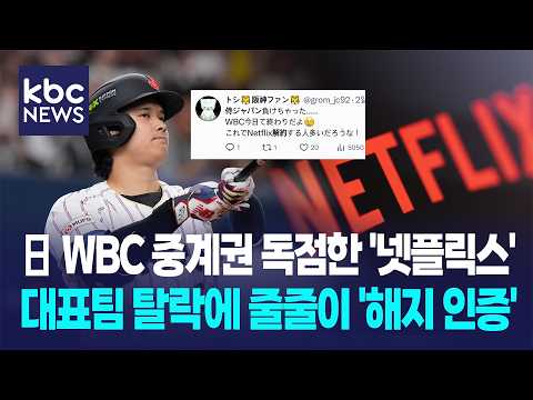 日 WBC 중계권 독점한 넷플릭스...대표팀 탈락하자 네티즌 줄줄이 '해지 인증' 나서
