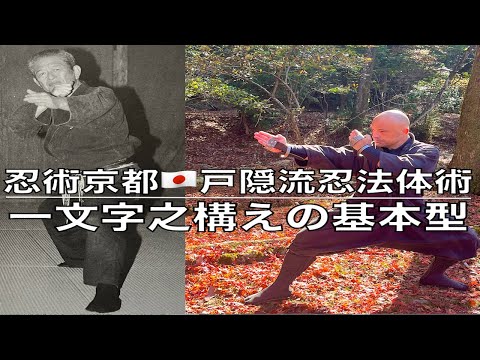 京都での戸隠流忍法稽古 – 忍術京都 — 忍術京都 🇯🇵 初見先生の実戦戸隠流忍法体術を始めよう・体変術受身型 一文字の構えの基本型 戸隠流忍法の構えの本質である。忍技・忍心構え・初心者は一文字の構えから忍術を学び事は一番大切なポイントです!