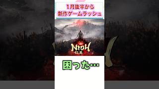 1月後半から怒涛の新作ゲームラッシュ始まる...　【ゲーム反応集】　#shorts